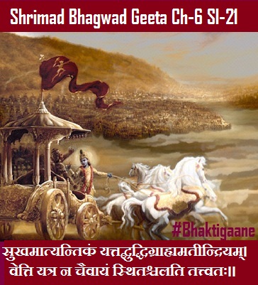 Shrimad Bhagwad Geeta Chapter-6 Sloka-21 Sukhamaatyantikan Yattadbuddhigraahyamateendriyam.