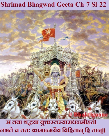 Shrimad Bhagwad Geeta Chapter-7 Sloka-22 Sa Taya Shraddhaya Yuktastasyaaraadhanameehate.