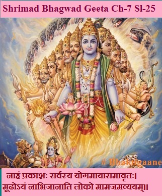Shrimad Bhagwad Geeta Chapter-7 Sloka-25 naahan prakaashah sarvasy yogamaayaasamaavrtah.