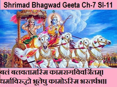 Shrimad Bhagwad Geeta Chapter-7 Sloka-11  Balan Balavataamasmi Kaamaraagavivarjitam.