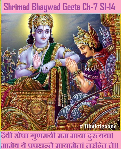 Shrimad Bhagwad Geeta Chapter-7 Sloka-14  Daivee Hyesha Gunamayee Mam Maaya Duratyaya.