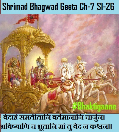 Shrimad Bhagwad Geeta Chapter-7 Sloka-26  Vedaahan Samateetaani Vartamaanaani Chaarjun.