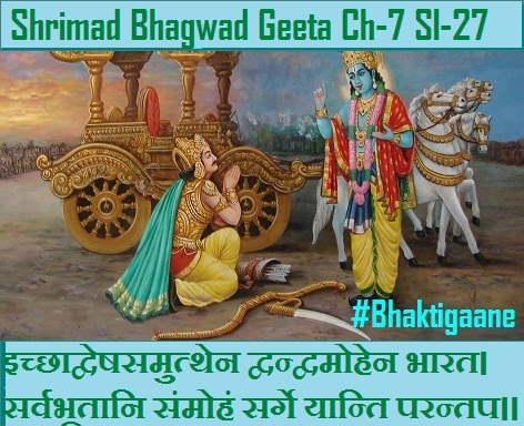 Shrimad Bhagwad Geeta Chapter-7 Sloka -27  Ichchhaadveshasamutthen Dvandvamohen Bhaarat.