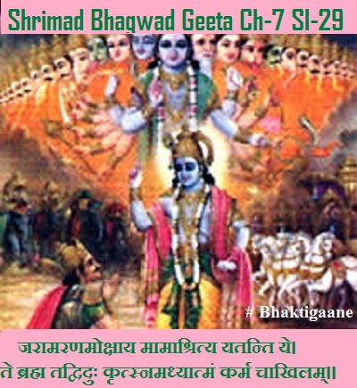 Shrimad Bhagwad Geeta Chapter-7 Sloka -29  jaraamaranamokshaay maamaashrity yatanti ye.