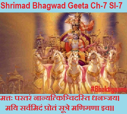 Shrimad Bhagwad Geeta Chapter-7 Sloka-7 Mattah Parataran Naanyatkinchidasti Dhananjay.
