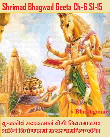 Shrimad Bhagwad Geeta Chapter-6 Sloka-15  Yunjannevan Sadaatmaanan Yogee Niyatamaanasah.