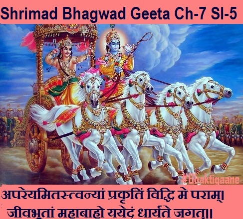 Shrimad Bhagwad Geeta Chapter-7 Sloka-5  Apareyamitastvanyaan Prakrtin Viddhi Me Paraam.