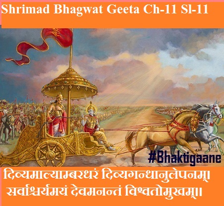 Shrimad Bhagwad Geeta Chapter-11 Sloka-11 Divyamaalyaambaradharan Divyagandhaanulepanam