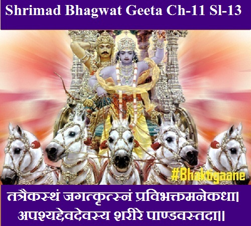Shrimad Bhagwad Geeta Chapter-11 Sloka-13 Tatraikasthan Jagatkrtsnan Pravibhaktamanekadha.