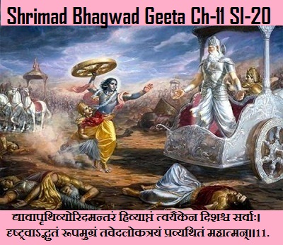 Shrimad Bhagwad Geeta CHapter-11 Sloka-20 Dyaavaaprthivyoridamantaran Hivyaaptan Tvayaiken Dishashch Sarvaah