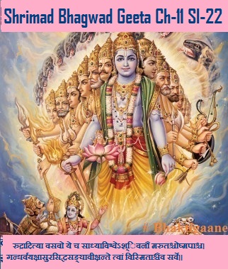 Shriamd Bhagwad Geeta Chapter-11 Sloka -22  Rudraaditya Vasavo Ye Ch Saadhya Vishveshivanau Marutashchoshmapaashch.