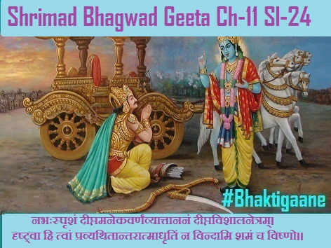 Shriamd Bhagwad Geeta Chapter-11 Sloka -24 Sprshan Deeptamanekavarnanvyaattaananan Deeptavishaalanetram