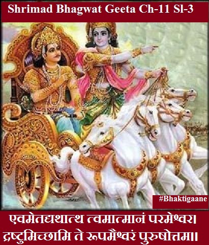 Shrimad Bhagwad Geeta Chapter-11 Sloka-3 Evametadyathaatth Tvamaatmaanan Parameshvar