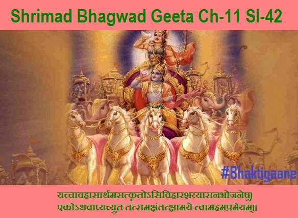 Shriamd Bhagwad Geeta Chapter-11 Sloka -42 Yachchaavahaasaarthamasatkrtosivihaarashayyaasanabhojaneshu
