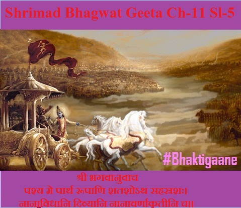 Shrimad Bhagwad Geeta Chapter-11 Sloka-5 Pashy Me Paarth Roopaani Shatashoth Sahasrashah