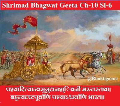 Shrimad Bhagwad Geeta Chapter-11 Sloka-6 Pashyaadityaanvasoonrudraanashivanau Marutastatha.