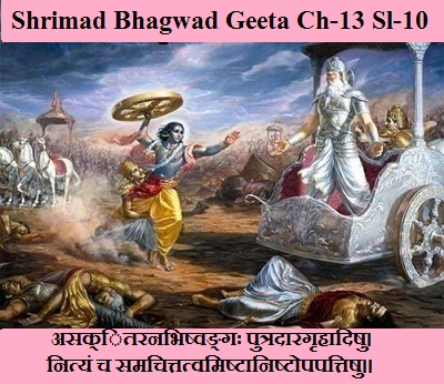 Shrimad Bhagwad Geeta Chapter-13 Sloka-10 Asakitaranabhishvangah Putradaaragrhaadishu.