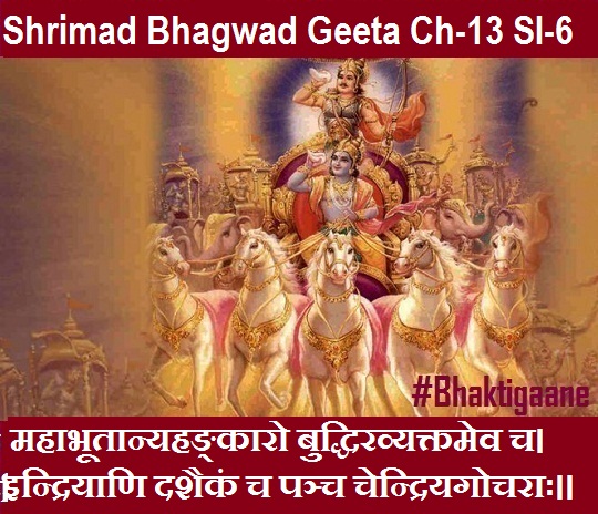 Shrimad BHagwad Geeta Chapter-13 Sloka-6 Mahaabhootaanyahankaaro Buddhiravyaktamev Ch