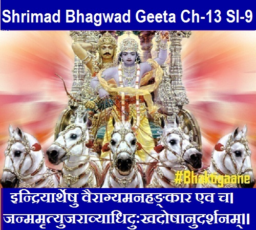 Shrimad BHagwad Geeta Chapter-13 Sloka-9 Indriyaartheshu Vairaagyamanahankaar Ev Ch.