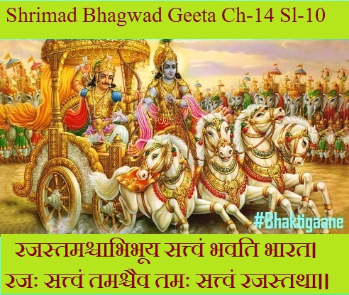 Shrimad Bhagwad Geeta Chapter-14 Sloka-10 Rajastamashchaabhibhooy Sattvan Bhavati Bhaarat.