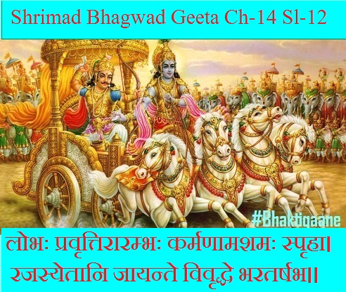 Shrimad Bhagwad Geeta Chapter-14 Sloka-12 Lobhah Pravrttiraarambhah Karmanaamashamah Sprha