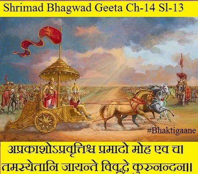 Shrimad Bhagwad Geeta Chapter-14 Sloka-13 Aprakaashopravrttishch Pramaado Moh Ev Ch.