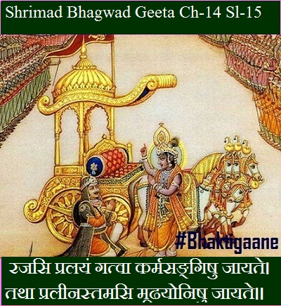 Shrimad Bhagwad Geeta Chapter-14 Sloka-15 Rajasi Pralayan Gatva Karmasangishu Jaayate.