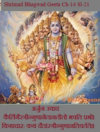 Shrimad Bhagwad Geeta Chapter-14 Sloka-21 Kairlingaistreengunaanetaanateeto Bhavati Prabh