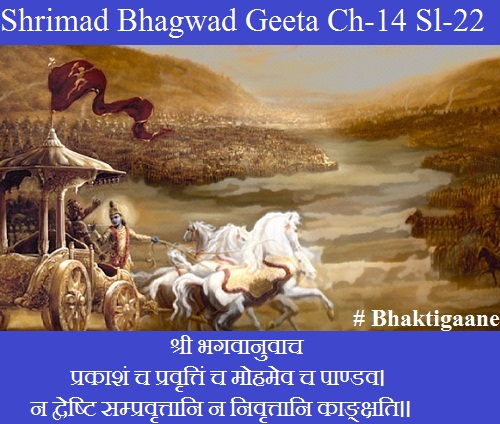 Shrimad Bhagwad Geeta Chapter-14 Sloka-22 prakaashan ch pravrttin ch mohamev ch paandav.
