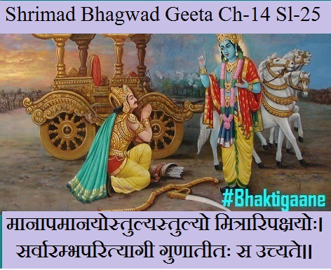 Shrimad Bhagwad Geeta Chapter-14 Sloka-25 Maanaapamaanayostulyastulyo Mitraaripakshayoh.