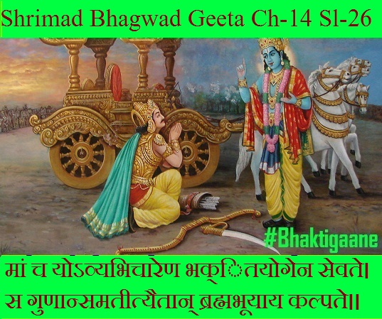 Shrimad Bhagwad Geeta Chapter-14 Sloka-26 Maan Ch Yovyabhichaaren Bhakitayogen Sevate.