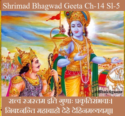 Shrimad Bhagwad Geeta Chapter-14 Sloka-5 Sattvan Rajastam Iti Gunaah Prakrtisambhavaah