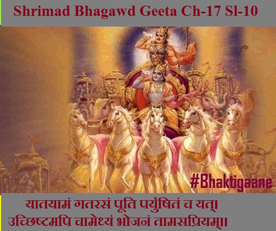 Shrimad Bhagwad Geeta Chapter-17 Sloka-10 Yaatayaaman Gatarasan Pooti Paryushitan Ch Yat.