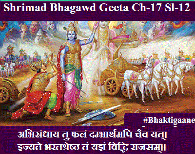 Shrimad Bhagwad Geeta Chapter-17 Sloka-12  Abhisandhaay Tu Phalan Dambhaarthamapi Chaiv Yat