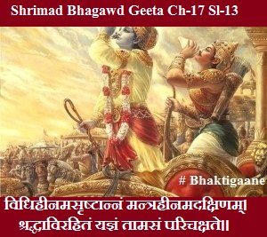 Shrimad Bhagwad Geeta Chapter-17 Sloka-13 Vidhiheenamasrshtaannan Mantraheenamadakshinam.