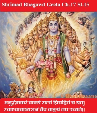 Shrimad Bhagwad Geeta Chapter-17 Sloka-15  Anudvegakaran Vaakyan Satyan Priyahitan Ch Yat.