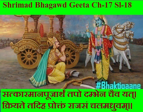 Shrimad Bhagwad Geeta Chapter-17 Sloka-18  Satkaaramaanapoojaarthan Tapo Dambhen Chaiv Yat.