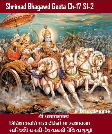 Shrimad Bhagwad Geeta Chapter-17 Sloka-2  Trividha Bhavati Shraddha Dehinaan Sa Svabhaavaja.