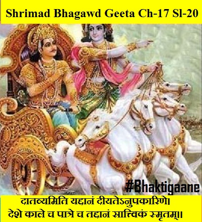 Shrimad Bhagwad Geeta Chapter-17 Sloka-20 Daatavyamiti Yaddaanan Deeyatenupakaarine.