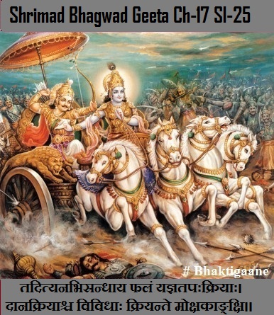 Shrimad Bhagwad Geeta Chapter-17 Sloka-25  Tadityanabhisandhaay Phalan Yagyatapahkriyaah.
