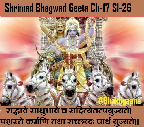 Shrimad Bhagwad Geeta Chapter-17 Sloka-26  Sadbhaave Saadhubhaave Ch Sadityetatprayujyate.