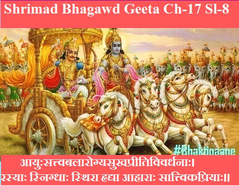 Shrimad Bhagwad Geeta Chapter-17 Sloka-8 Aayuhsattvabalaarogyasukhapreetivivardhanaah.