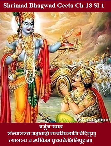 Shrimad Bhagwad Geeta Chapter-18 Sloka-1 Sannyaasasy Mahaabaaho Tattvamichchhaami Veditum