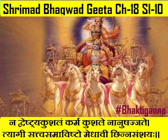 Shrimad Bhagwad Geeta Chapter -18 Sloka -10 Na Dveshtyakushalan Karm Kushale Naanushajjate