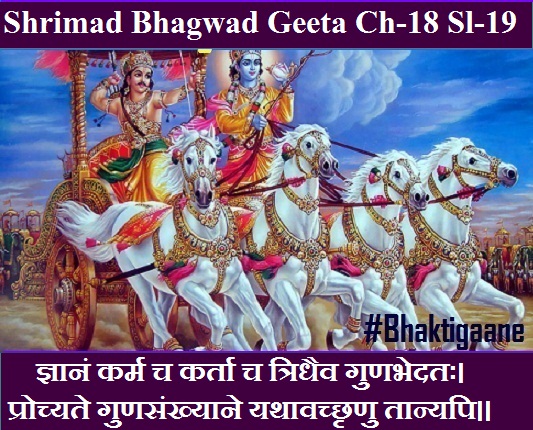 Shrimad Bhagwad Geeta Chapter-18 Sloka-19 gyaanan karm ch karta ch tridhaiv gunabhedatah.