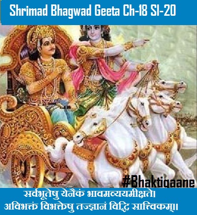 Shrimad Bhagwad Geeta Chapter-18 Sloka-20 Sarvabhooteshu Yenaikan Bhaavamavyayameekshate