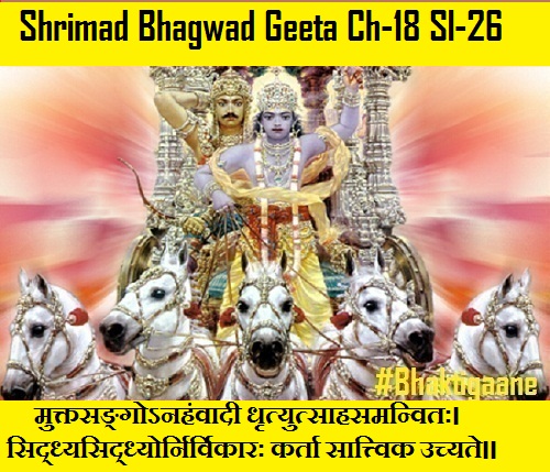 Shrimad Bhagwad Geeta Chapter-18 Sloka-26 Muktasangonahanvaadee muktasangonahanvaadee Dhrtyutsaahasamanvitah.hrtyutsaahasamanvitah.