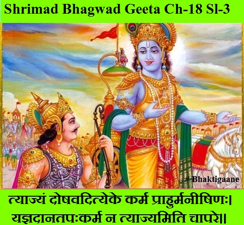 Shrimad Bhagwad Geeta Chapter-18 Sloka-3 Tyaajyan Doshavadityeke Karm Praahurmaneeshinah.