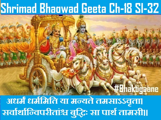 Shrimad Bhagwad Geeta Chapter-18 Sloka-32 Adharman Dharmamiti Ya Manyate Tamasaavrta