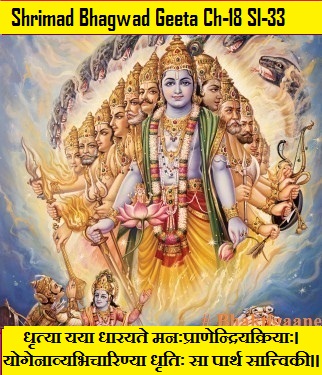 Shrimad Bhagwad Geeta Chapter-18 Sloka-33 Dhrtya Yaya Dhaarayate Manahpraanendriyakriyaah.